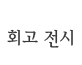 회고 전시